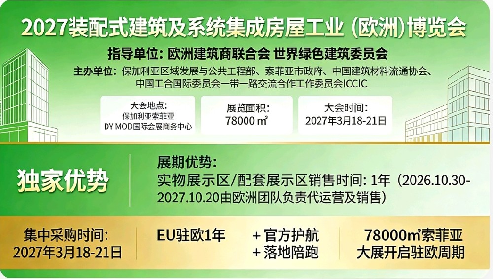 抢占欧盟万亿级蓝海！2027装配式建筑及集成房屋（欧洲）博览会定档保加利亚