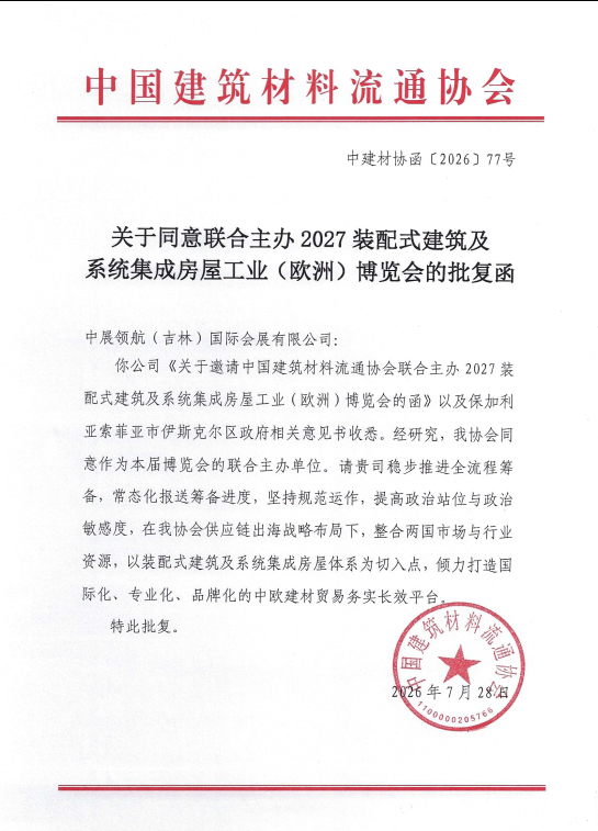 关于同意联合主办2027装配式建筑及系统集成房屋工业(欧洲)博览会的批复函
