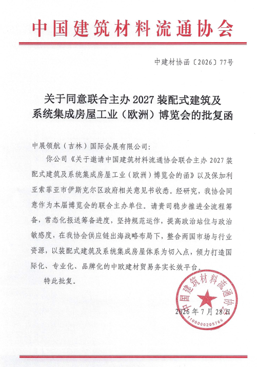 中国建筑材料流通协会正式批复联合主办“2027装配式建筑欧洲博览会”并启动招展工作